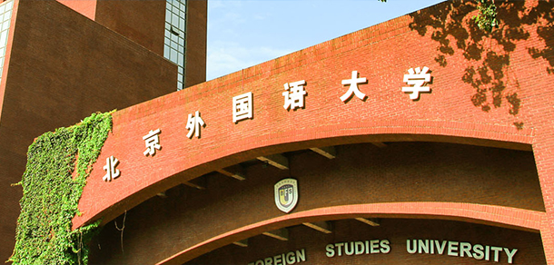 北京外國(guó)語(yǔ)大學(xué)