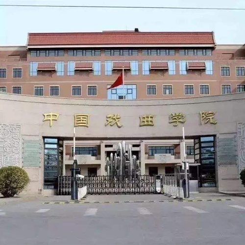中國戲曲學(xué)院-大學(xué)文化