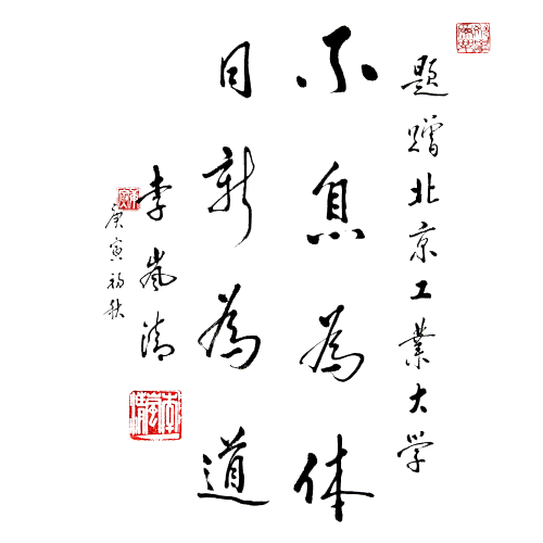  “北京工業(yè)大學 - 校訓”