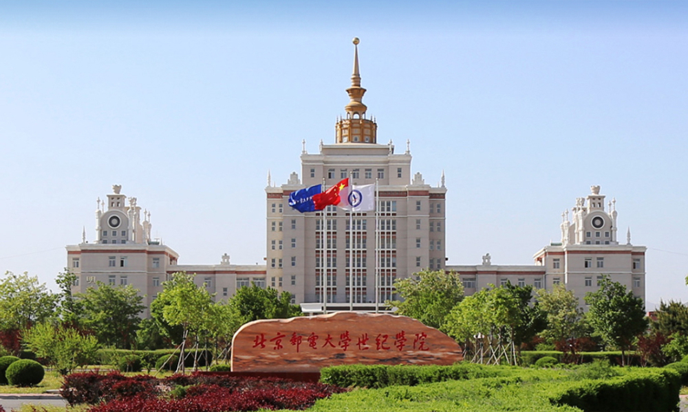北京郵電大學世紀學院 校園文化