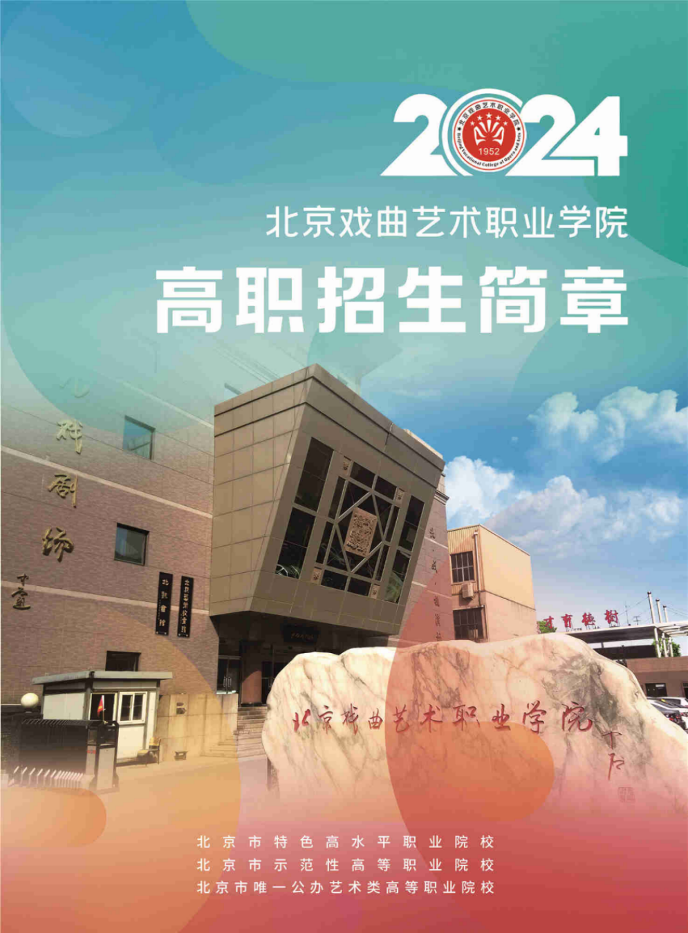 北京戲曲藝術(shù)職業(yè)學(xué)院2024年高職統(tǒng)招招生簡章