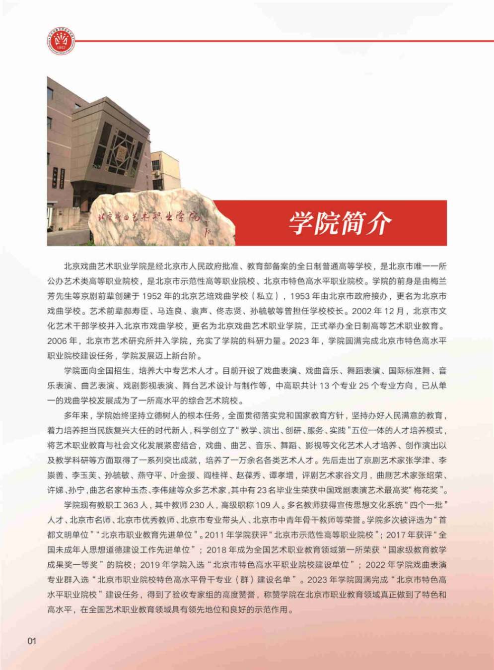 北京戲曲藝術(shù)職業(yè)學(xué)院2024年高職統(tǒng)招招生簡章