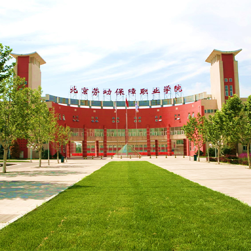 北京勞動(dòng)保障職業(yè)學(xué)院-最美校園