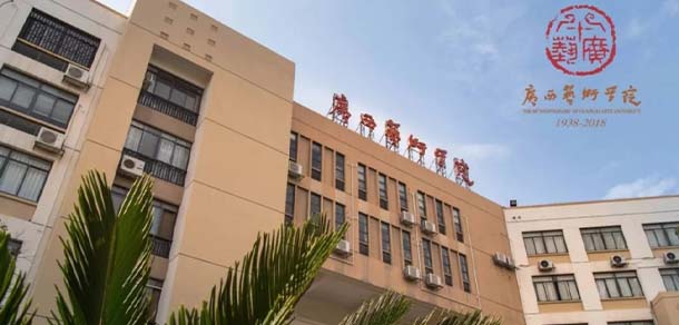 廣西藝術學院