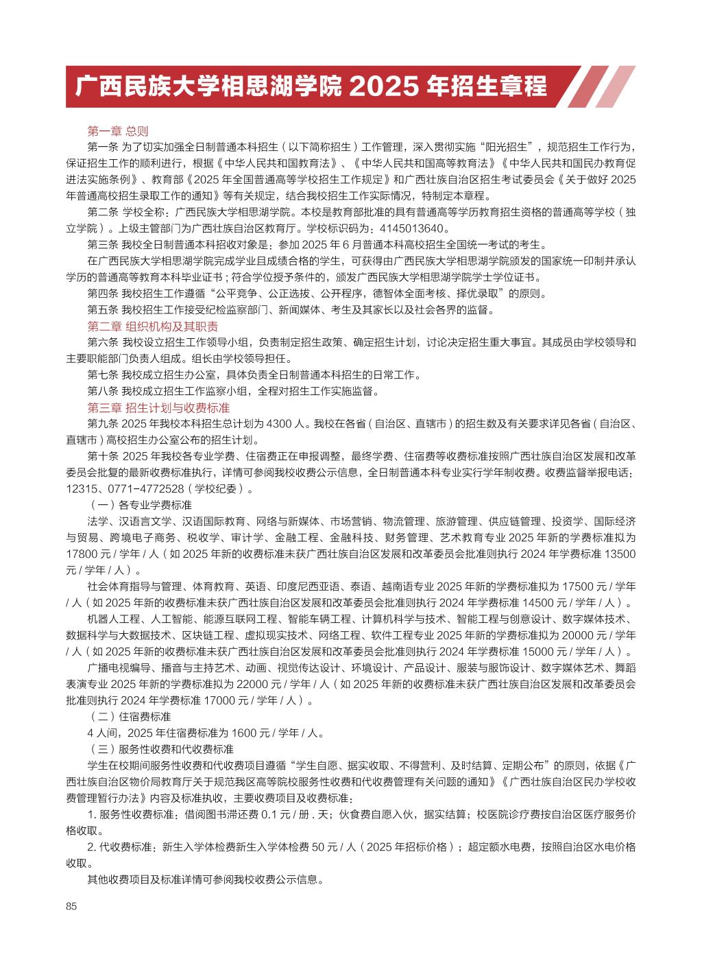 廣西民族大學(xué)相思湖學(xué)院－2025年招生簡章