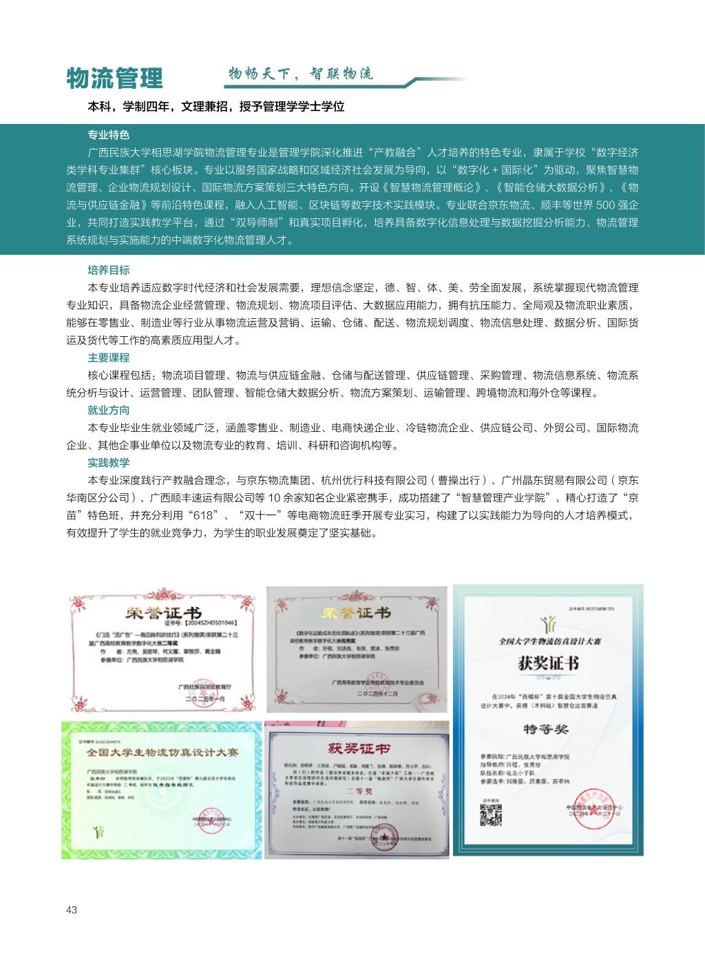 廣西民族大學(xué)相思湖學(xué)院－2025年招生簡章
