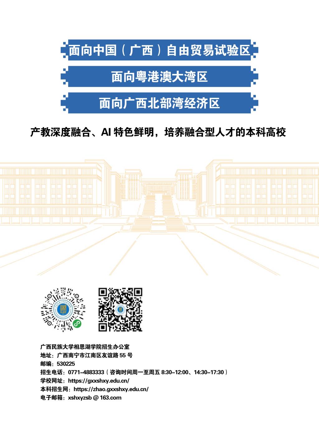 廣西民族大學(xué)相思湖學(xué)院－2025年招生簡章