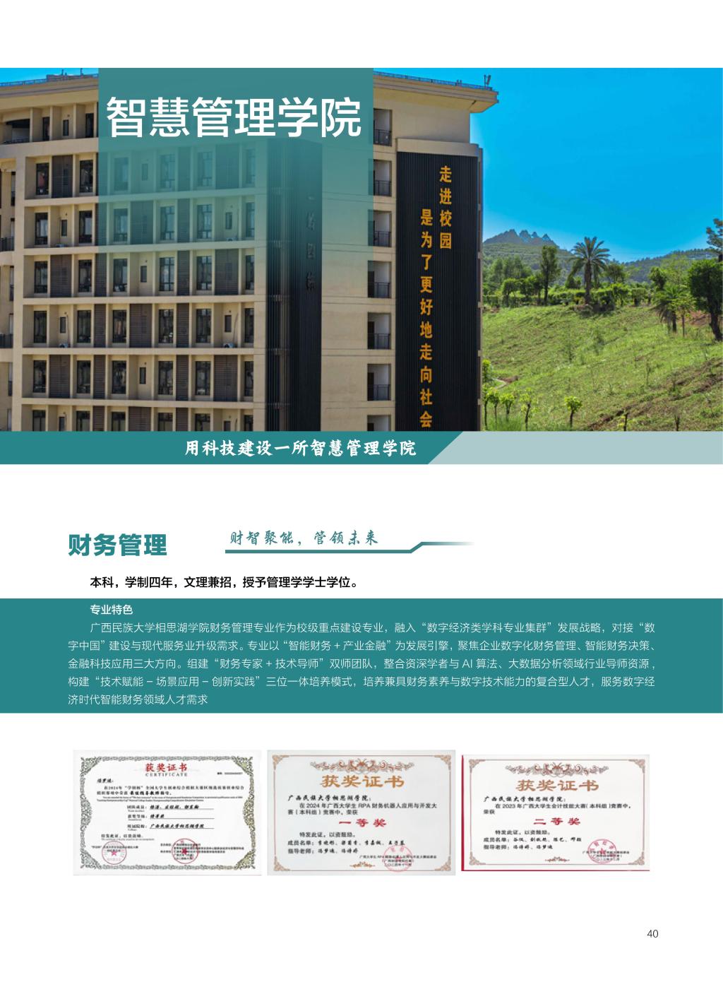 廣西民族大學(xué)相思湖學(xué)院－2025年招生簡章