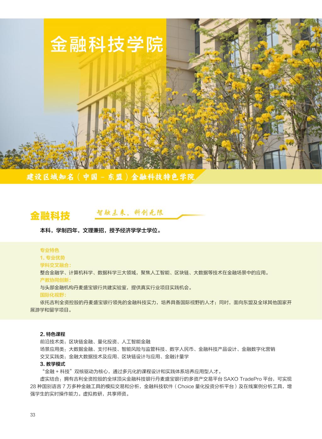 廣西民族大學(xué)相思湖學(xué)院－2025年招生簡章