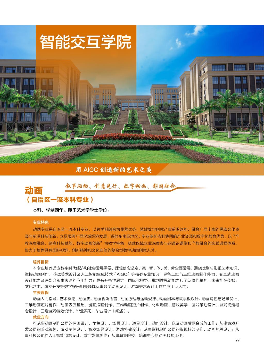 廣西民族大學(xué)相思湖學(xué)院－2025年招生簡章