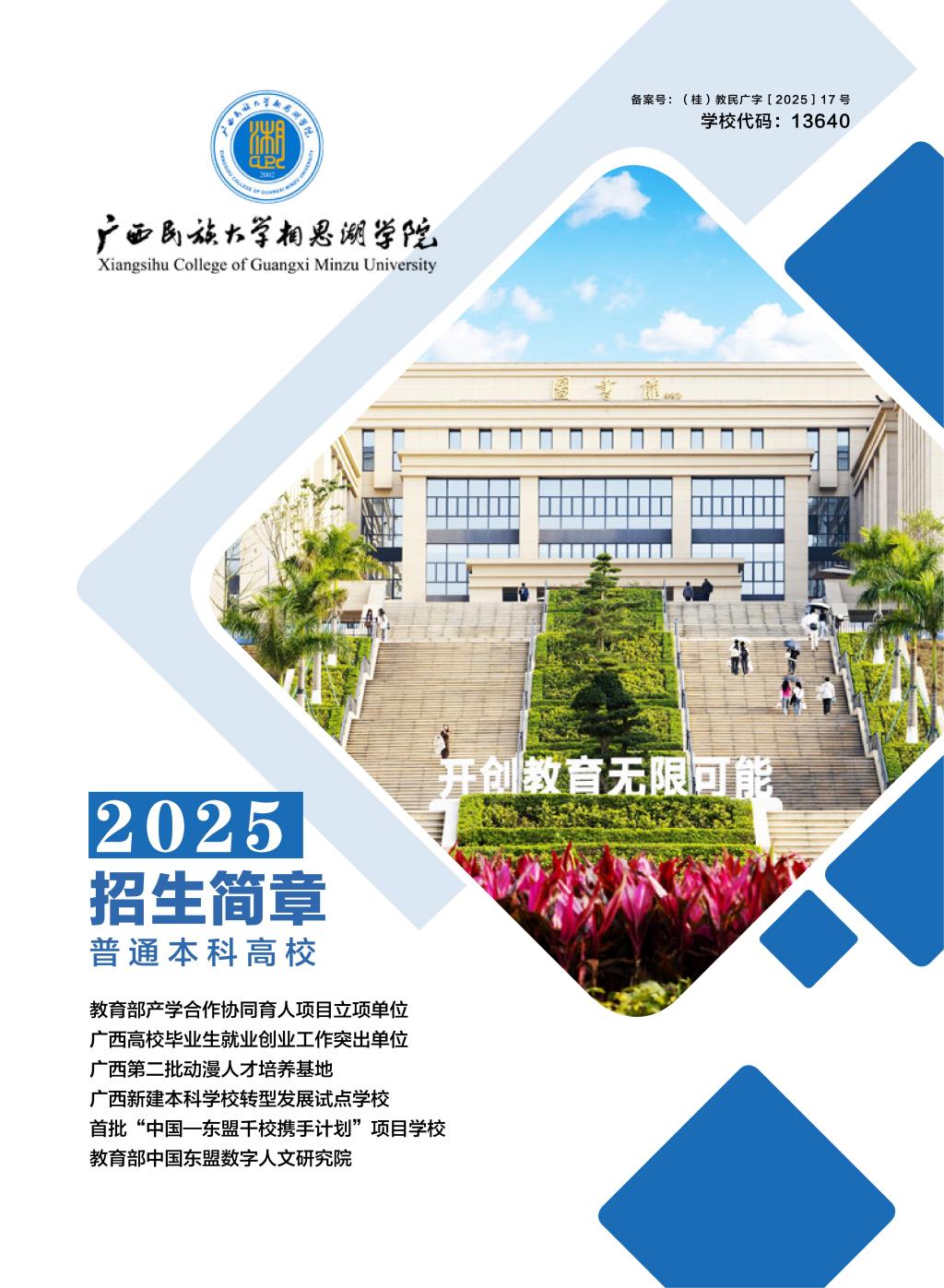 廣西民族大學(xué)相思湖學(xué)院－2025年招生簡章