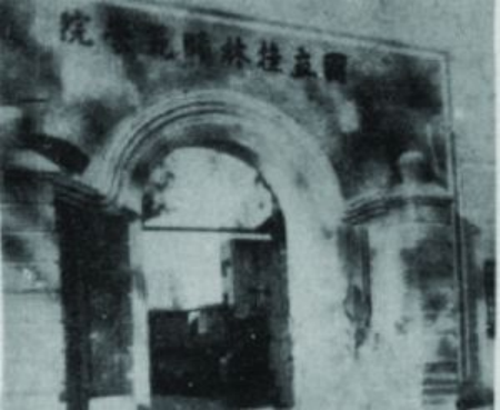 桂林師院時期1941-1950年