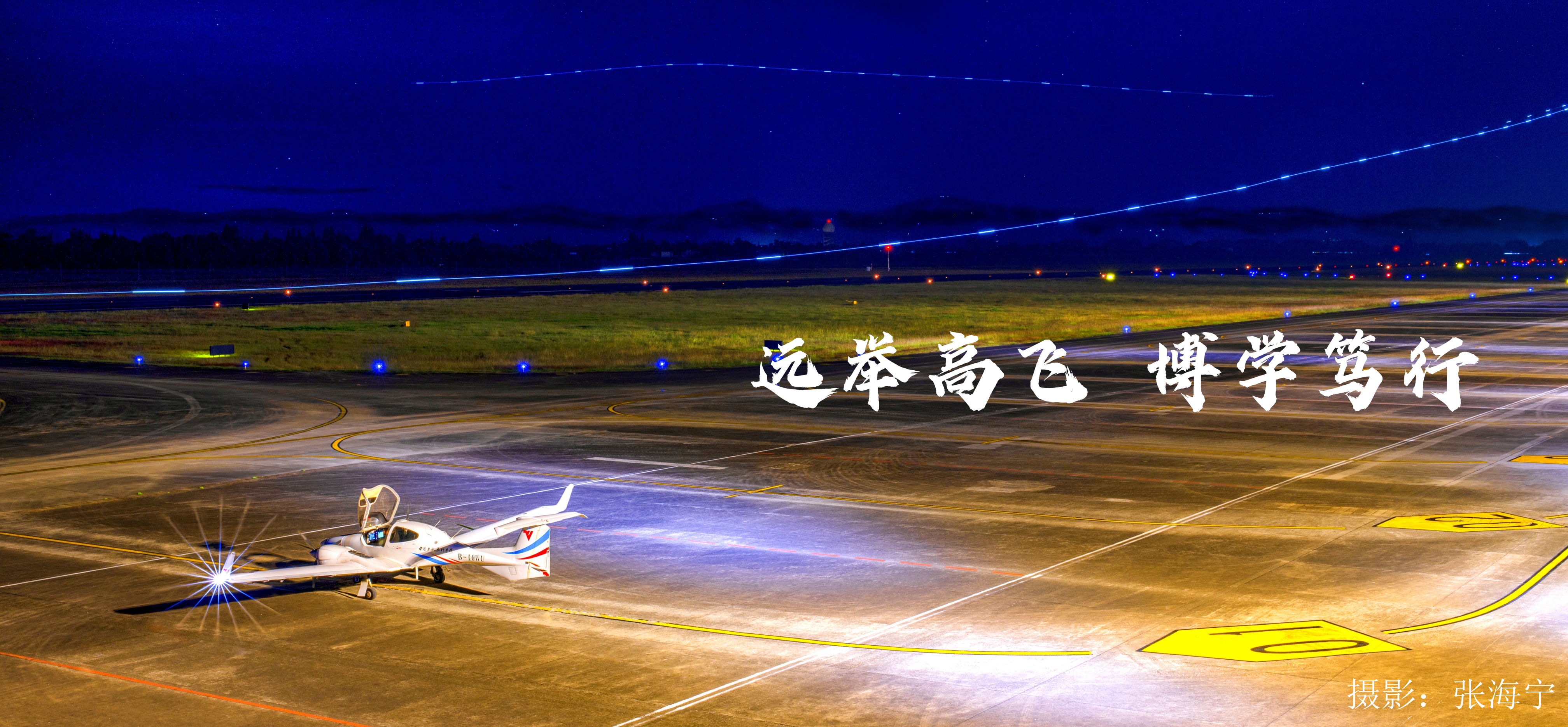 中國(guó)民用航空飛行學(xué)院-校園風(fēng)景