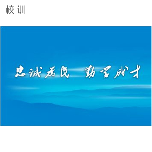  “四川警察學院 - 校訓”