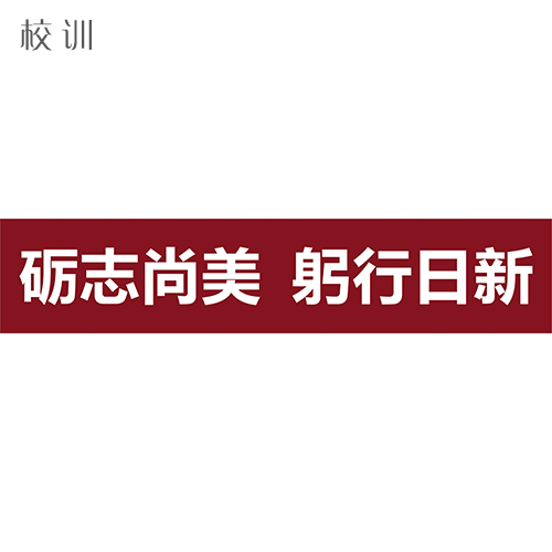  “成都藝術(shù)職業(yè)大學 - 校訓”