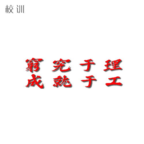  “成都理工大學(xué)工程技術(shù)學(xué)院 - 校訓(xùn)”