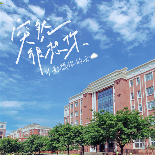 四川電影電視學院-大學文化