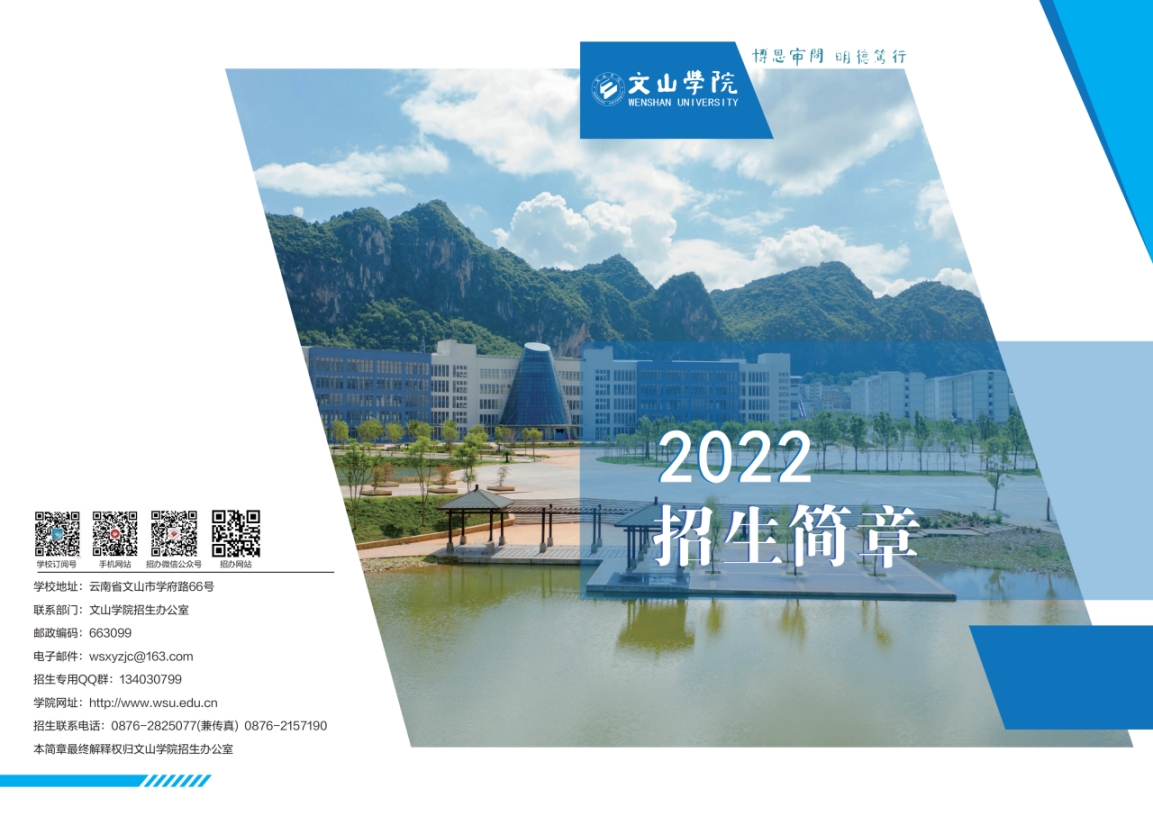 文山學(xué)院－2022年招生簡章