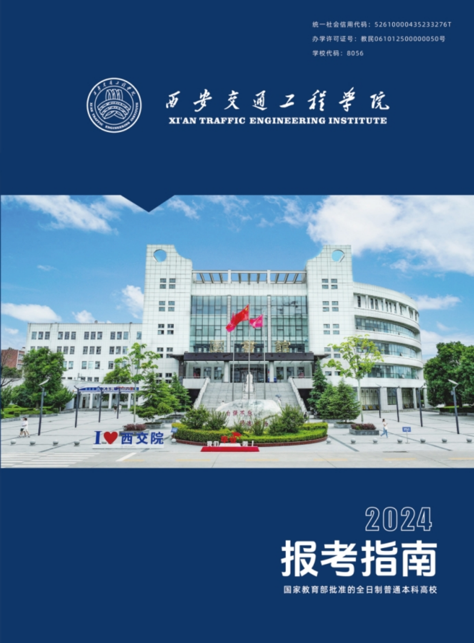西安交通工程學院－2024年報考指南（陜西省）