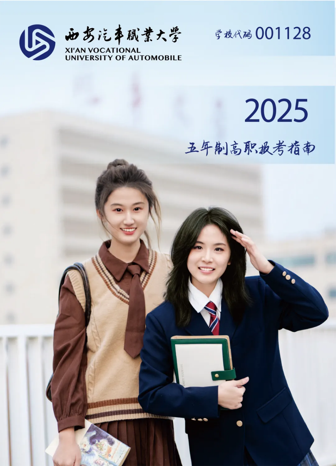 西安汽車職業(yè)大學(xué)2025五年制高職報(bào)考指南