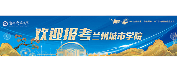 蘭州城市學院