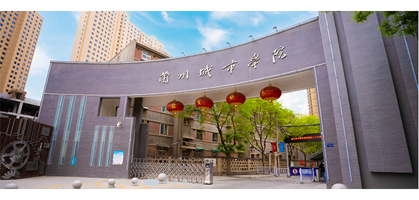 蘭州城市學院 - 最美院校