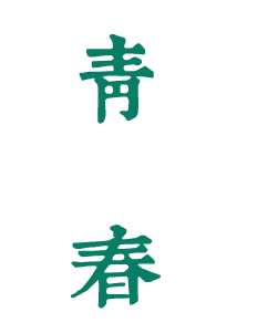 青海師范大學(xué)：校名題寫(xiě) / ?；赵O(shè)計(jì) - 圖片源自網(wǎng)絡(luò)