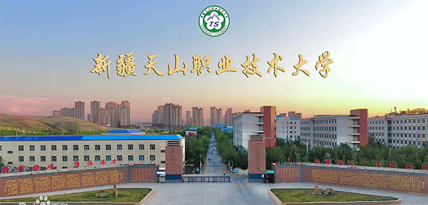 新疆天山職業(yè)技術(shù)大學