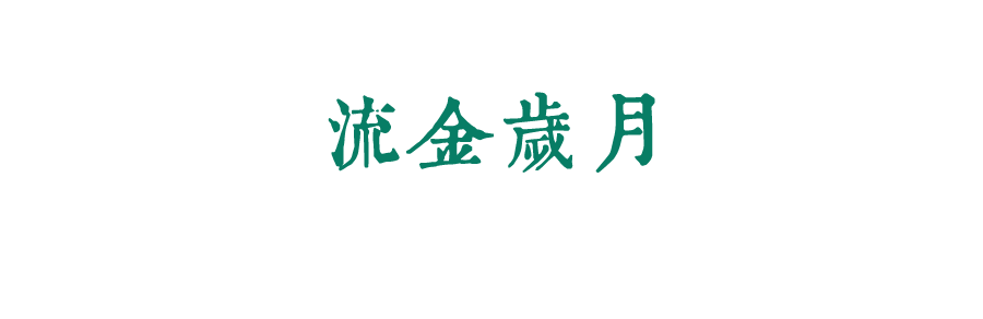 珍惜自己最美好的時光，珍惜時下，放肆而不張揚的青春年華