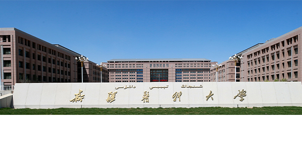 新疆醫(yī)科大學