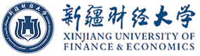新疆財(cái)經(jīng)大學(xué)