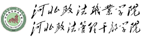 河北政法職業(yè)學(xué)院-中國(guó)最美大學(xué)