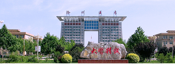 滄州醫(yī)學(xué)高等?？茖W(xué)校