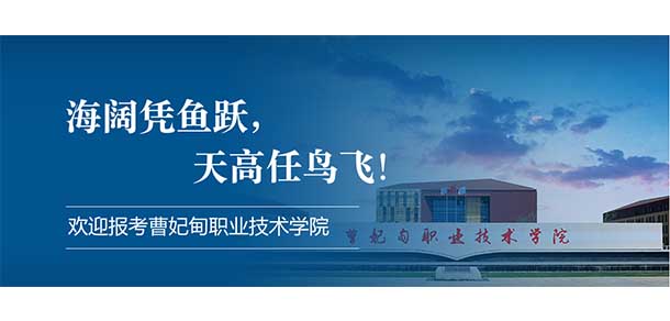 曹妃甸職業(yè)技術學院 - 最美院校