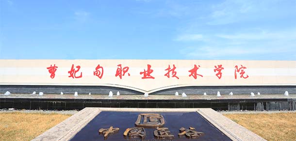 曹妃甸職業(yè)技術學院 - 最美院校