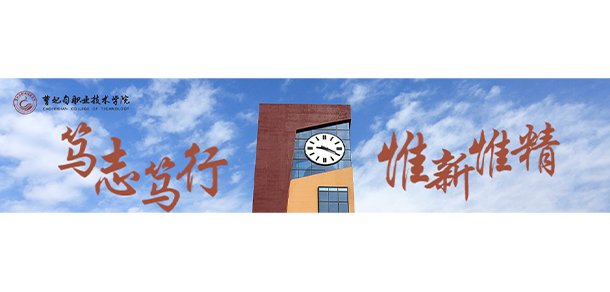 曹妃甸職業(yè)技術學院 - 最美大學
