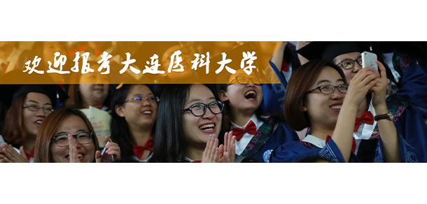大連醫(yī)科大學 - 最美大學