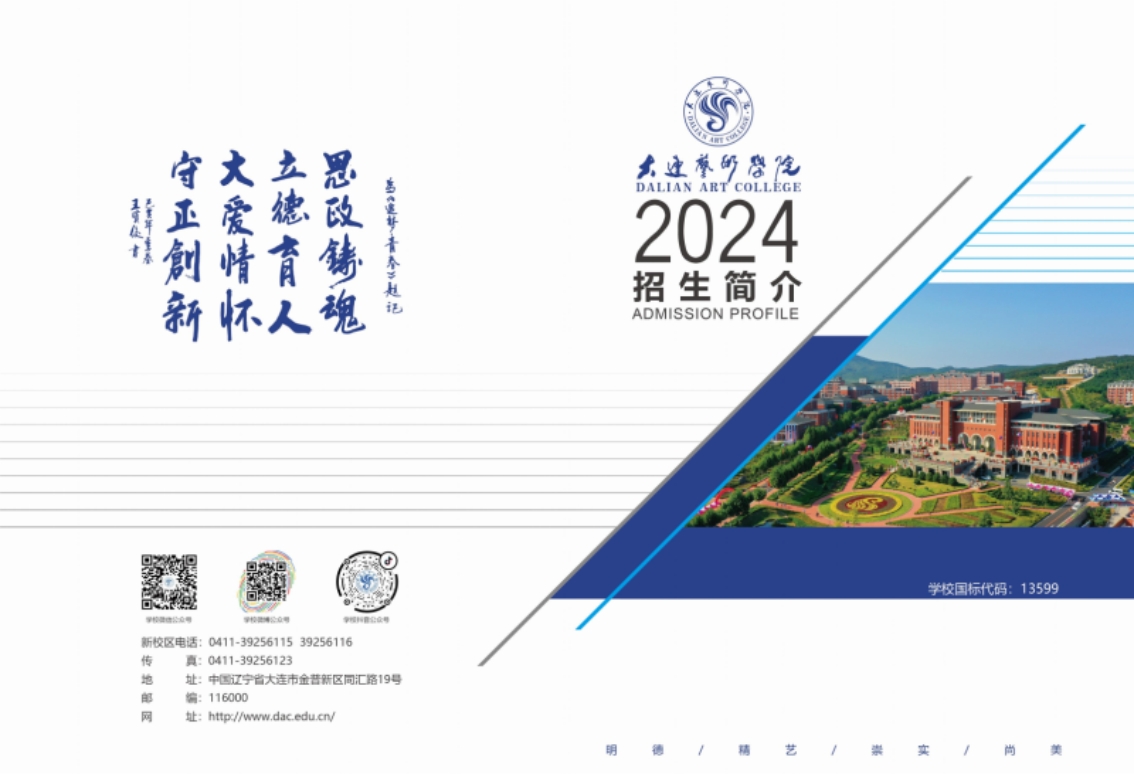大連藝術(shù)學(xué)院2024年藝術(shù)類招生簡