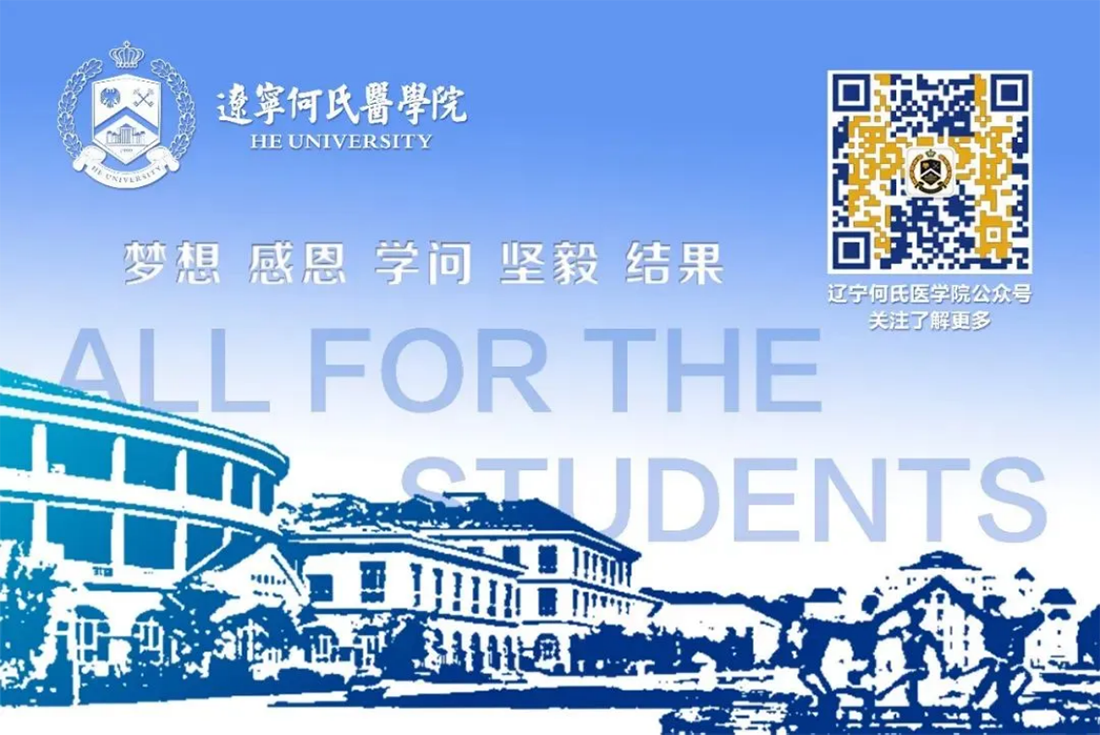 遼寧何氏醫(yī)學(xué)院－2023年招生簡章