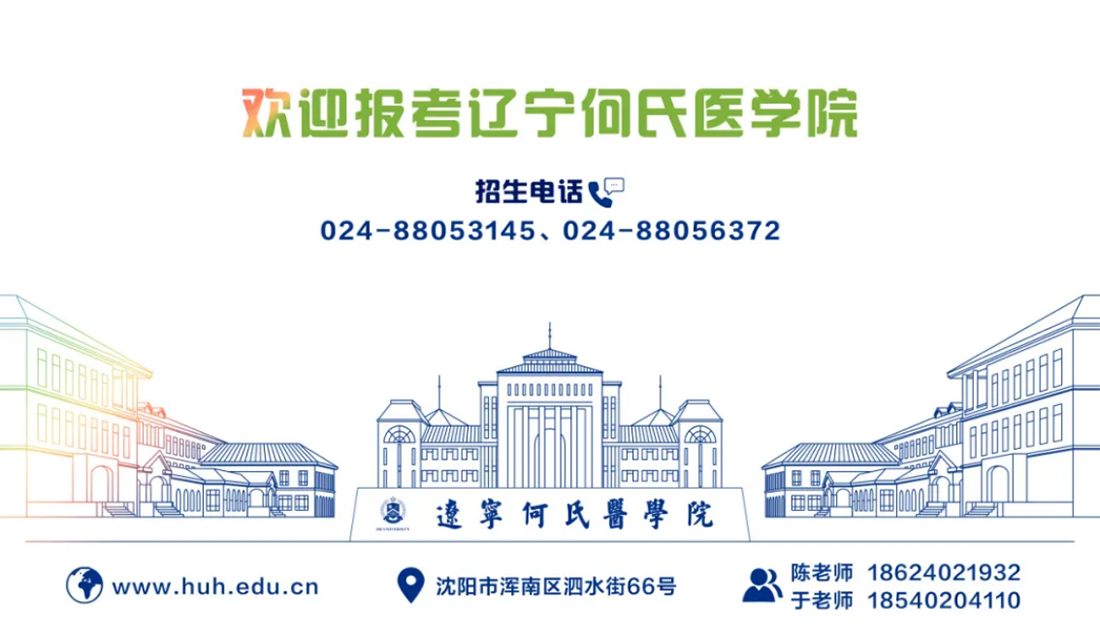 歡迎報考遼寧何氏醫(yī)學院