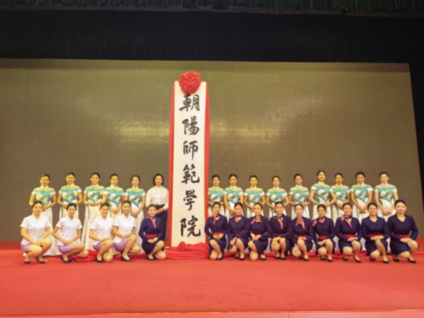 學(xué)生服務(wù)朝陽師范學(xué)院揭牌儀式