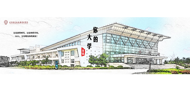 遼寧省交通高等專(zhuān)科學(xué)校