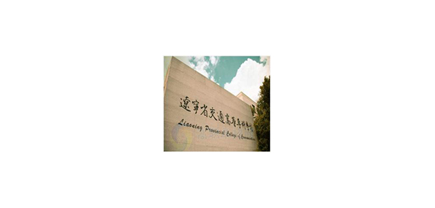 遼寧省交通高等專(zhuān)科學(xué)校