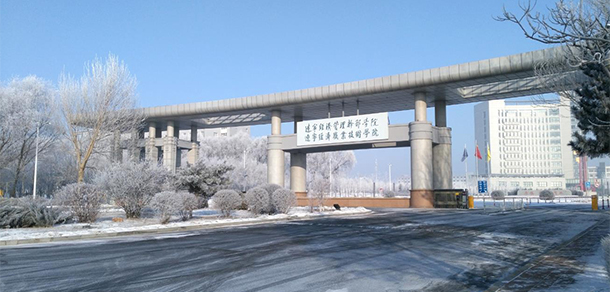 遼寧經(jīng)濟職業(yè)技術(shù)學院 - 最美大學