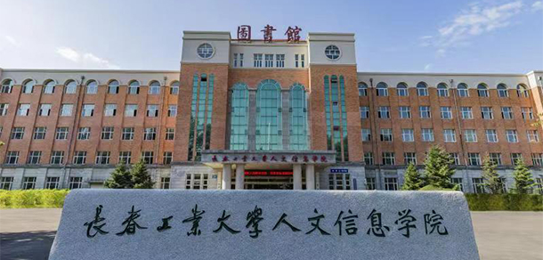 長(zhǎng)春工業(yè)大學(xué)人文信息學(xué)院 - 最美院校