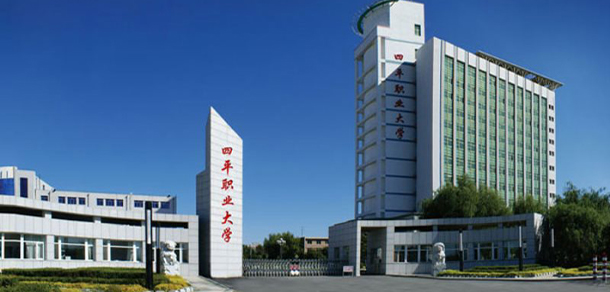 四平職業(yè)大學