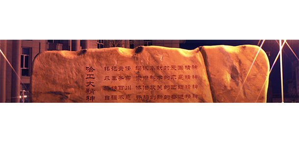 哈爾濱工業(yè)大學(xué)