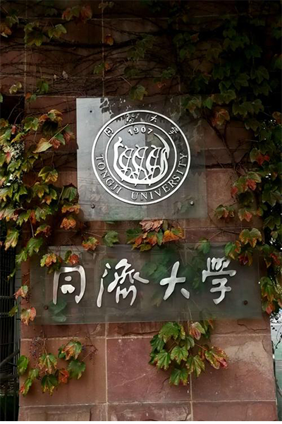 同濟大學