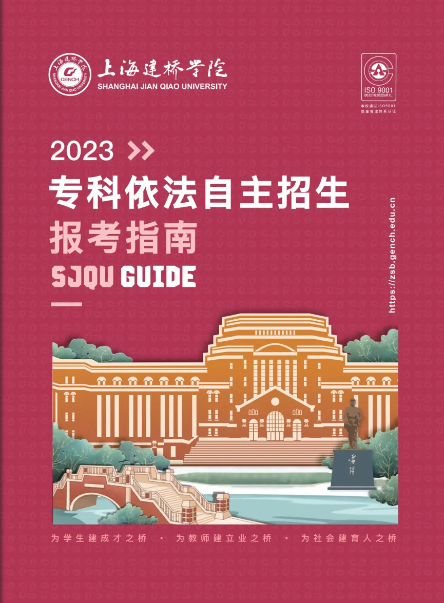 上海建橋?qū)W院2023專科依法自主招生報(bào)考指南