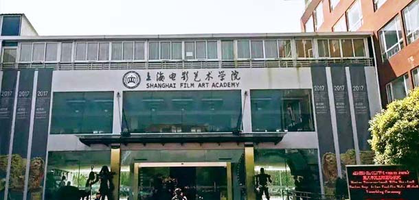 上海電影藝術職業(yè)學院